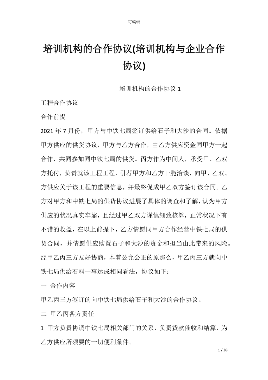 培训机构的合作协议(培训机构与企业合作协议).docx_第1页