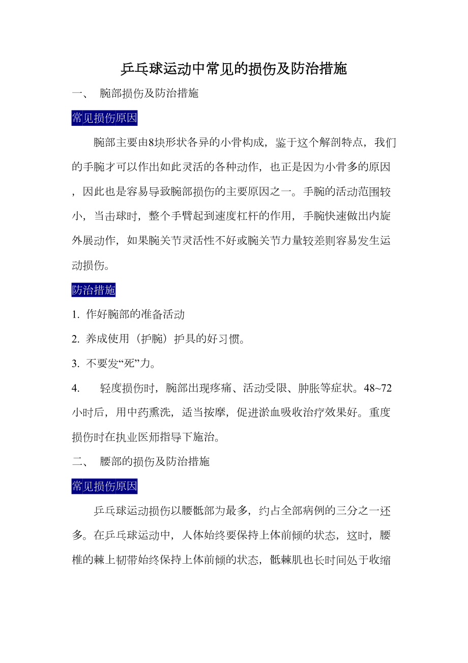 医学专题一乒乓球运动中常见的损伤及防治措施.docx_第1页