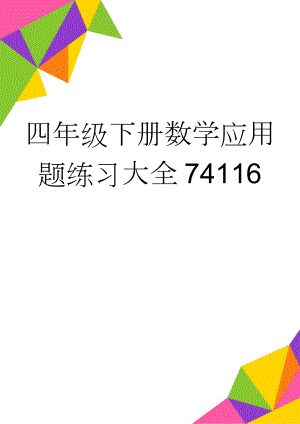 四年级下册数学应用题练习大全74116(15页).doc