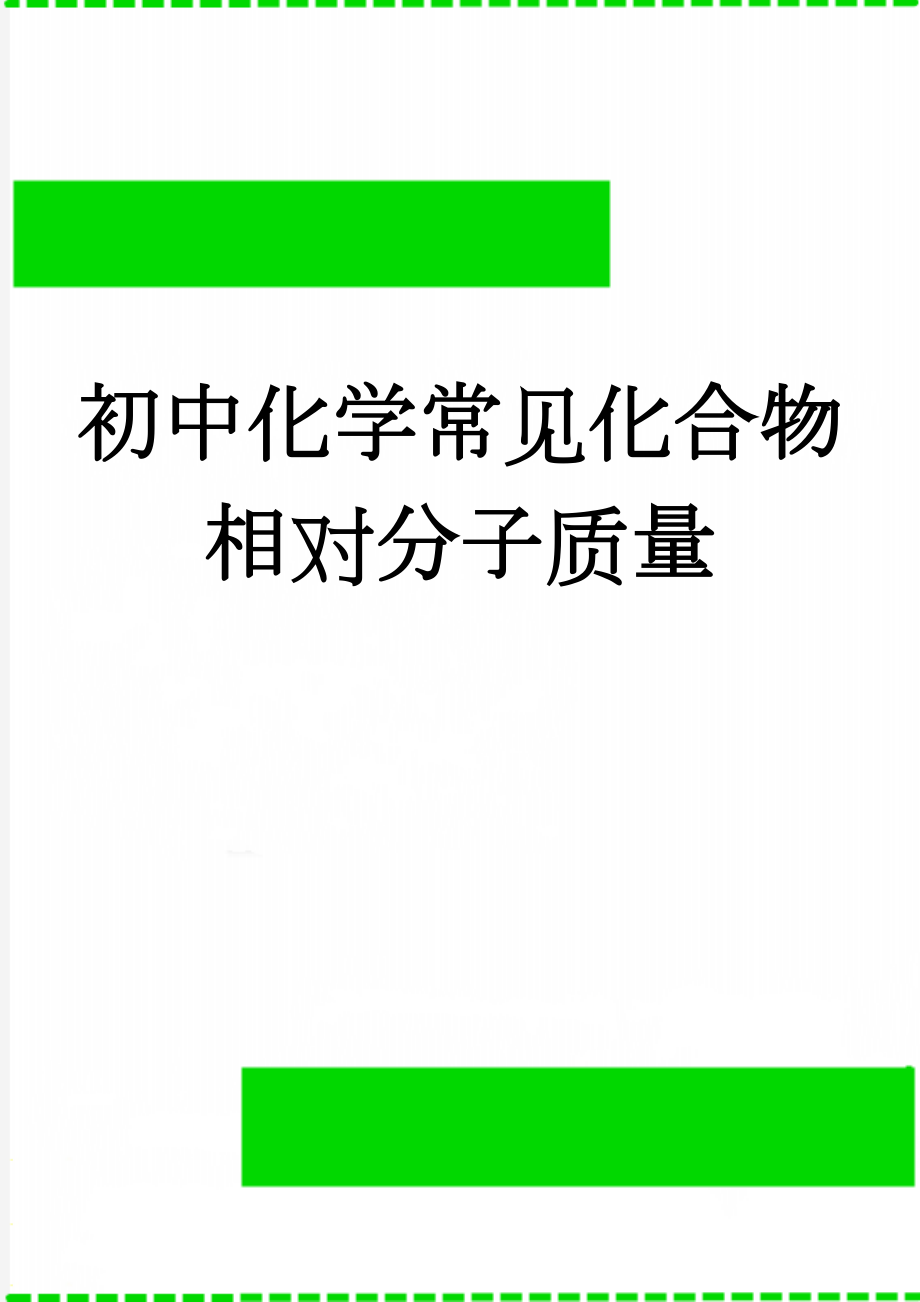 初中化学常见化合物相对分子质量(2页).doc_第1页