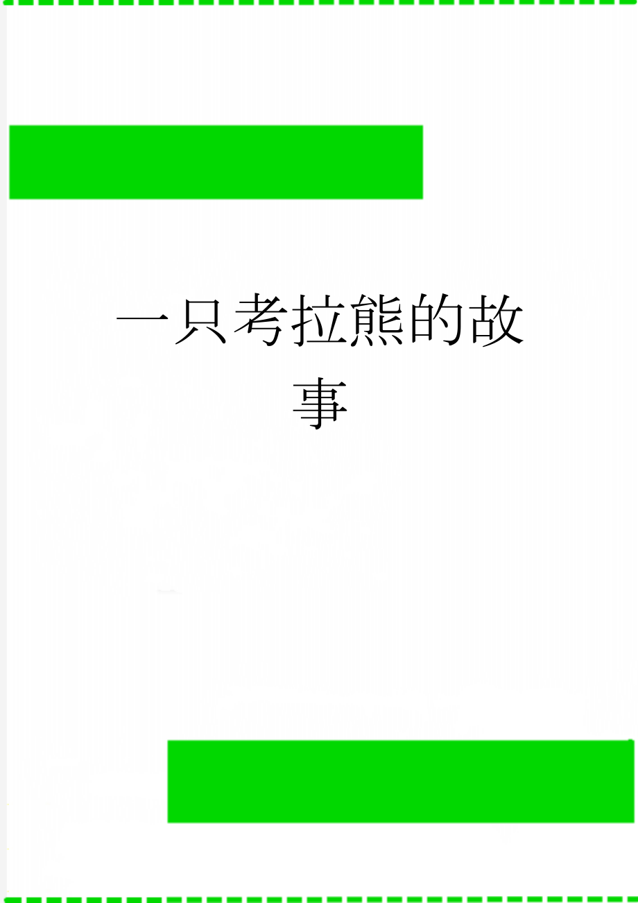 一只考拉熊的故事(3页).doc_第1页