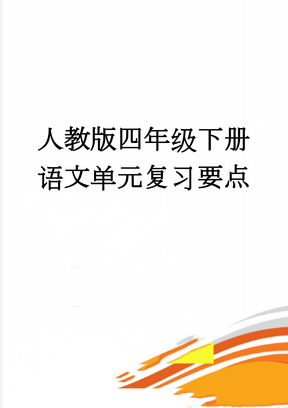 人教版四年级下册语文单元复习要点(17页).doc_第1页