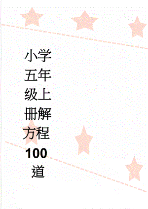 小学五年级上册解方程100道(3页).doc