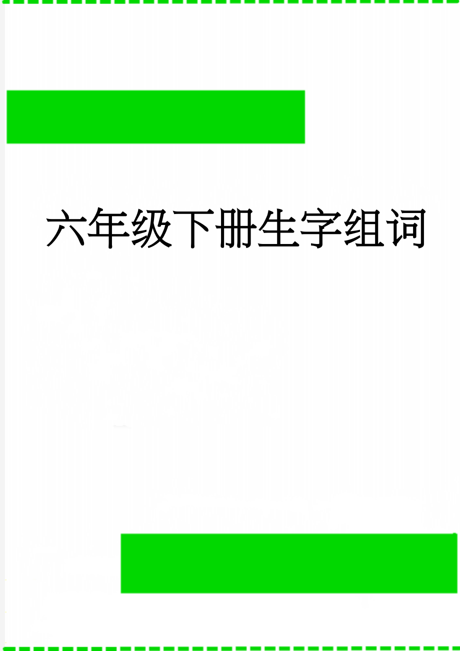 六年级下册生字组词(3页).doc_第1页