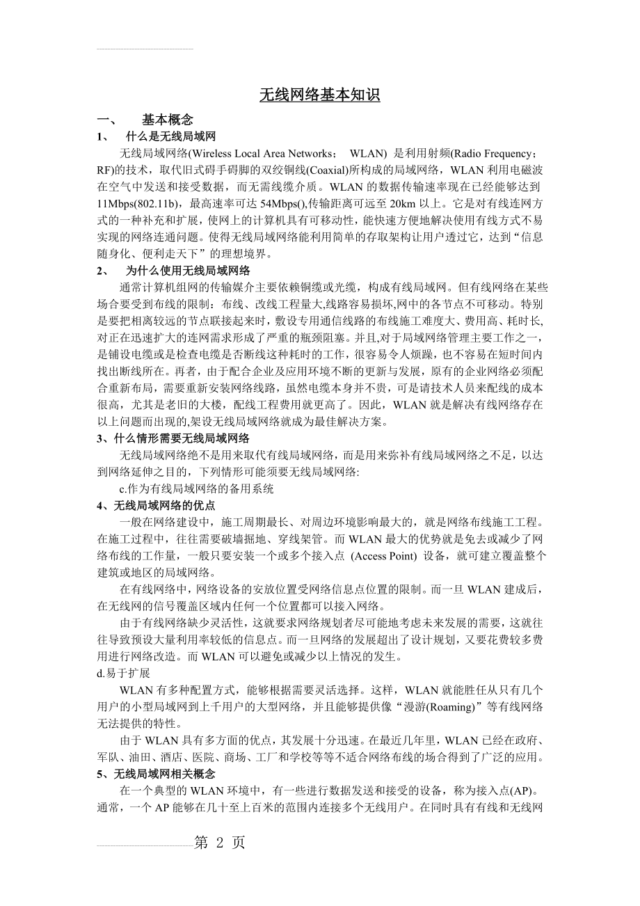 无线通信网络基本知识详解(5页).doc_第2页