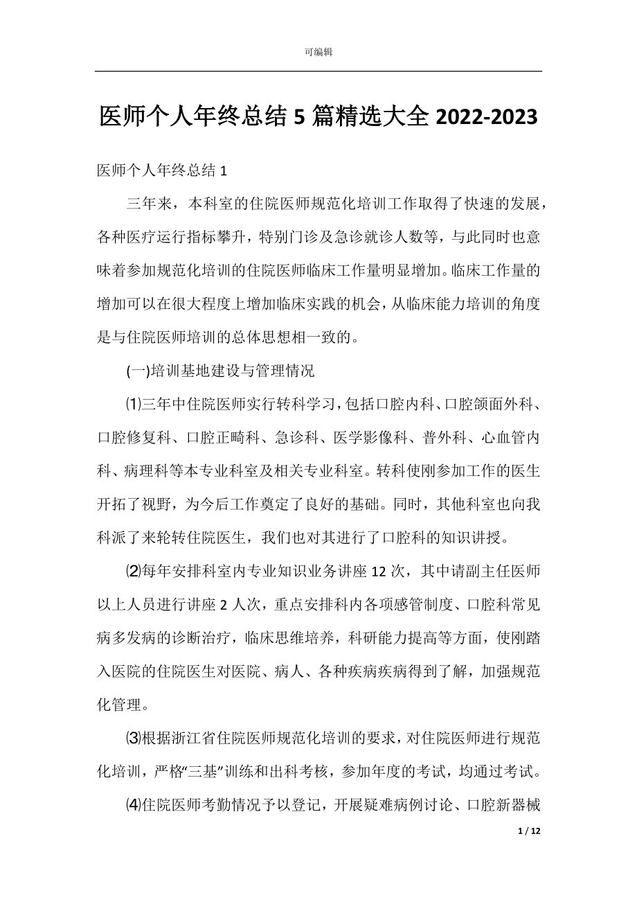 医师个人年终总结5篇精选大全2022-2023.docx_第1页