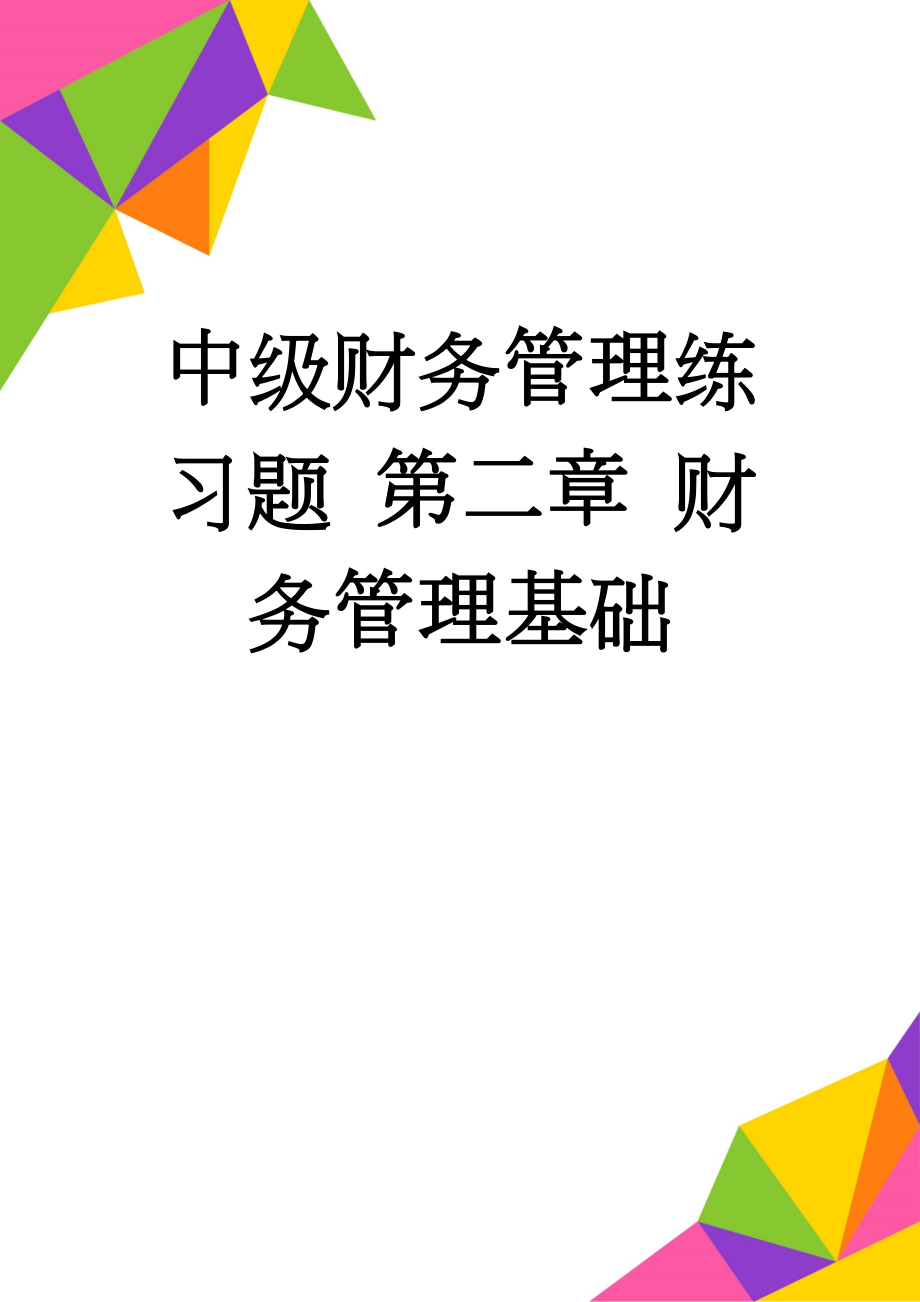 中级财务管理练习题 第二章 财务管理基础(22页).doc_第1页