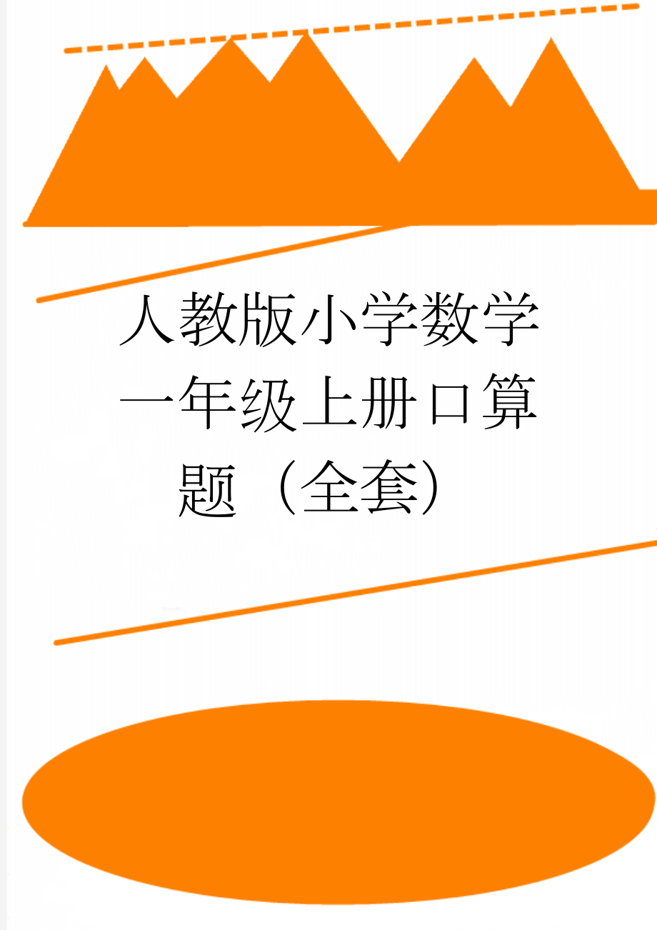 人教版小学数学一年级上册口算题（全套）(41页).docx_第1页