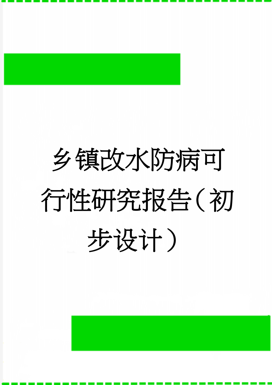 乡镇改水防病可行性研究报告（初步设计）(50页).doc_第1页