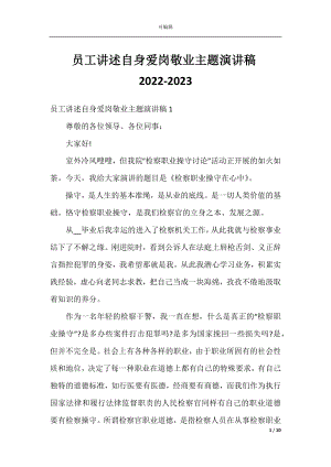 员工讲述自身爱岗敬业主题演讲稿2022-2023.docx