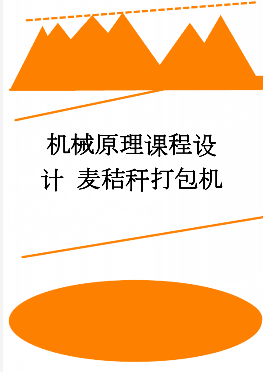 机械原理课程设计 麦秸秆打包机(26页).doc_第1页