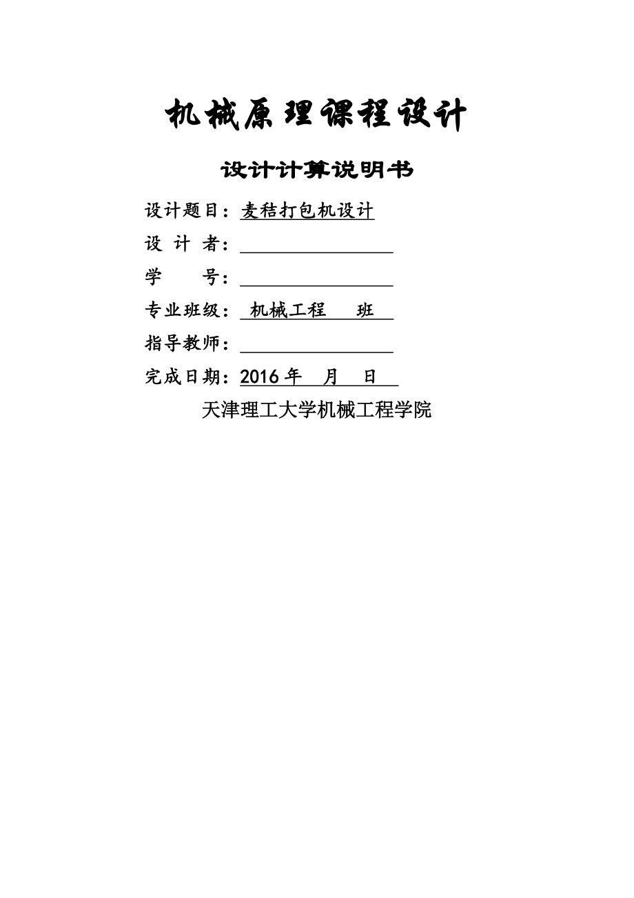 机械原理课程设计 麦秸秆打包机(26页).doc_第2页