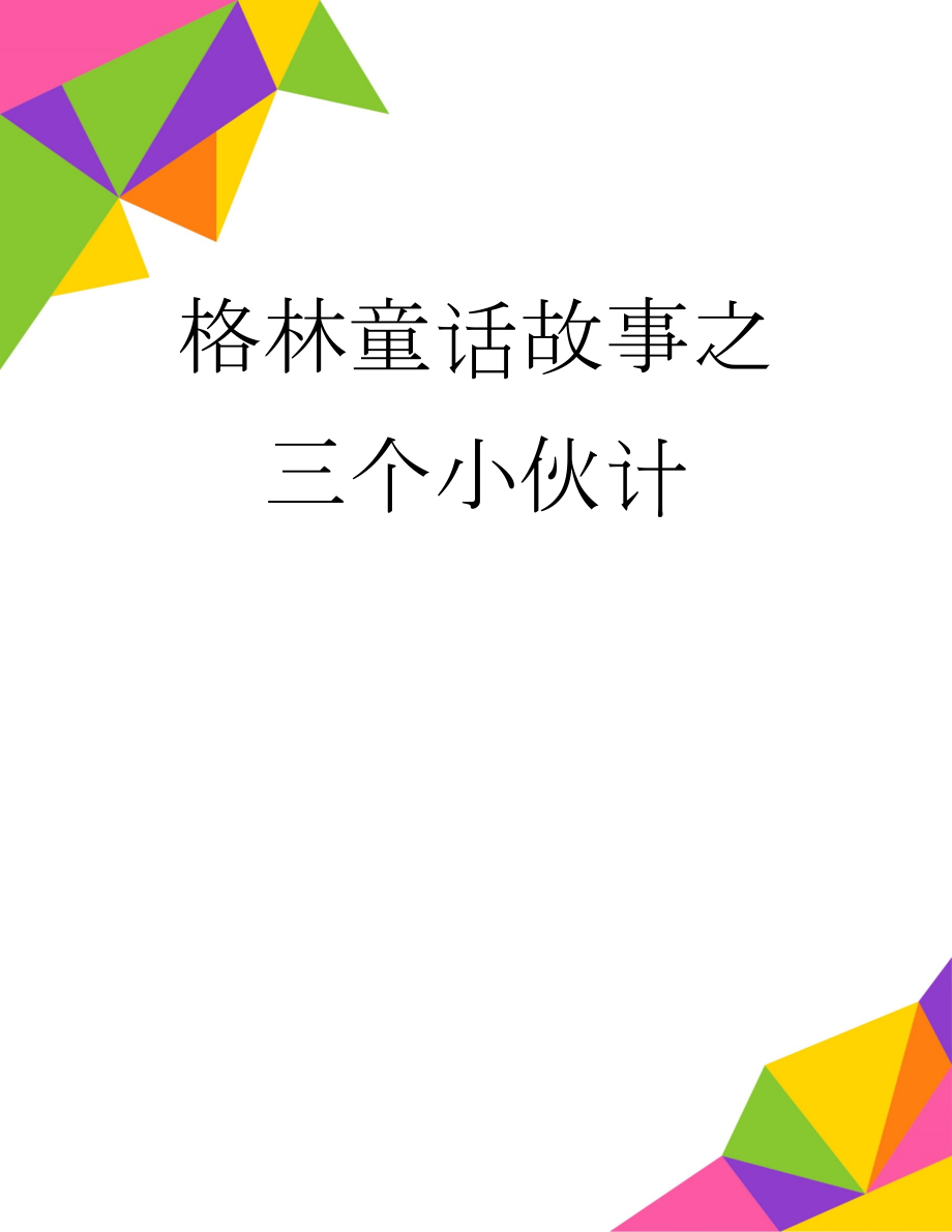 格林童话故事之三个小伙计(4页).doc_第1页