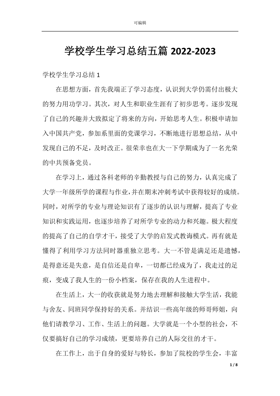 学校学生学习总结五篇2022-2023.docx_第1页