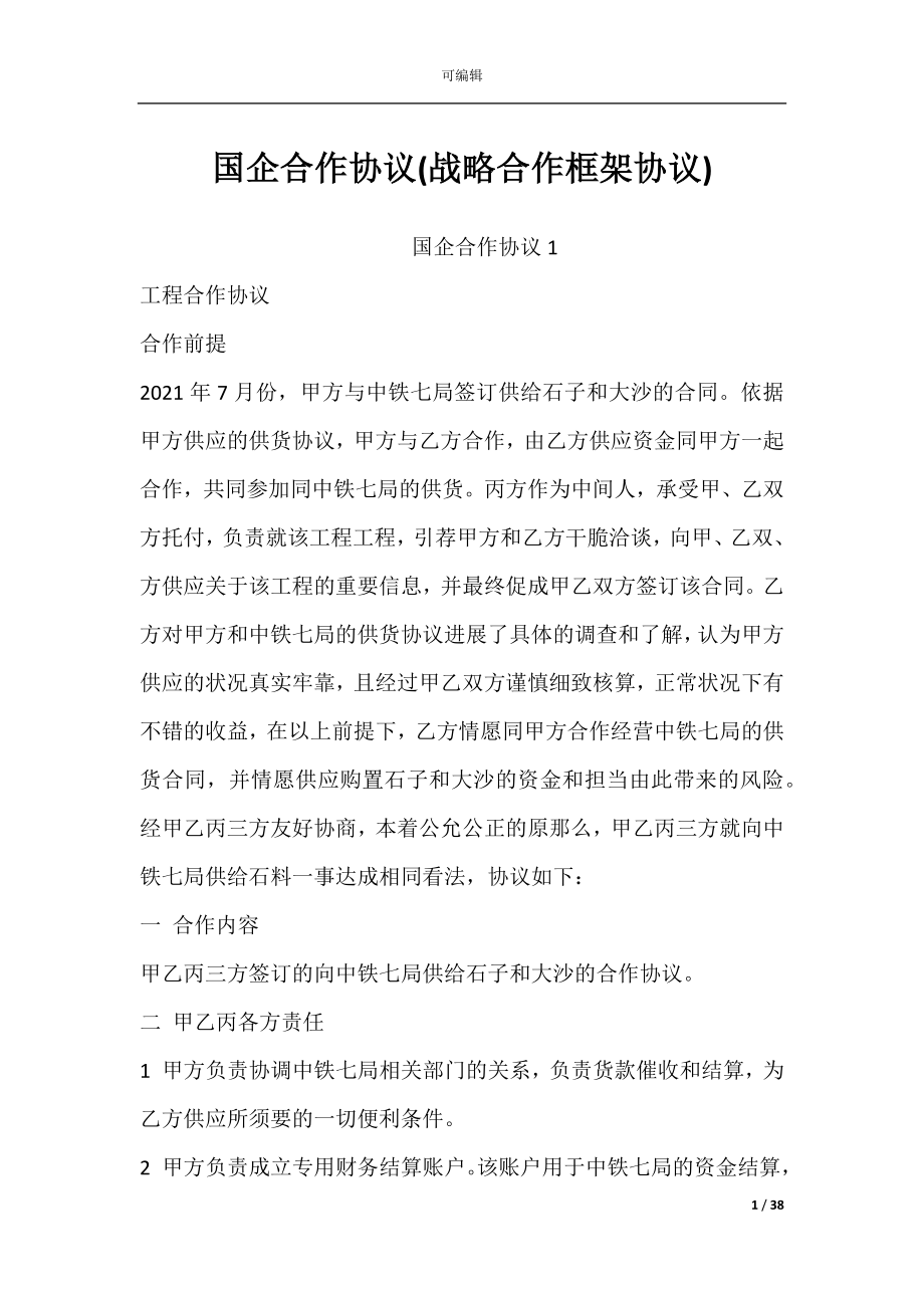 国企合作协议(战略合作框架协议).docx_第1页