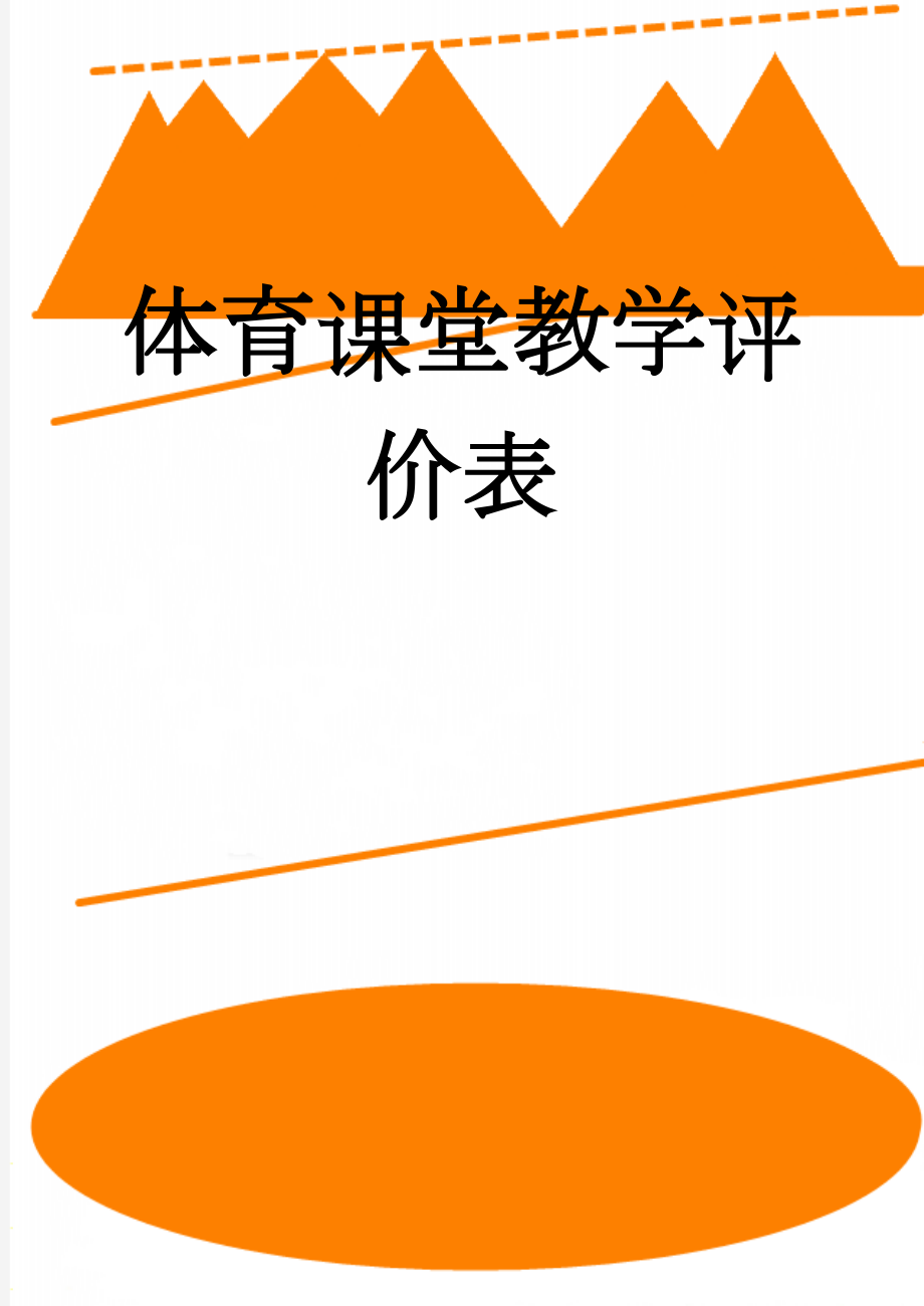 体育课堂教学评价表(3页).doc_第1页