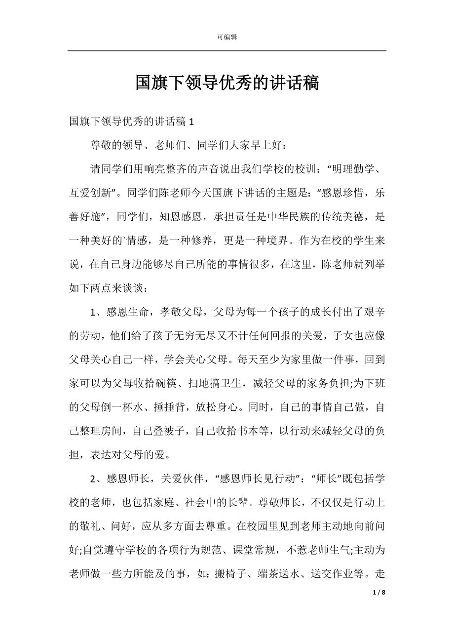 国旗下领导优秀的讲话稿.docx_第1页