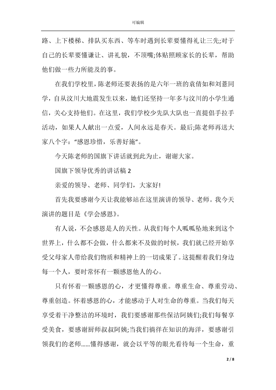 国旗下领导优秀的讲话稿.docx_第2页