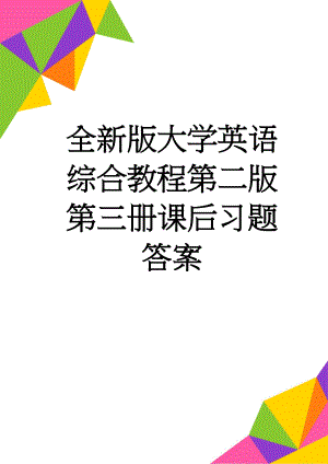 全新版大学英语综合教程第二版第三册课后习题答案(32页).doc