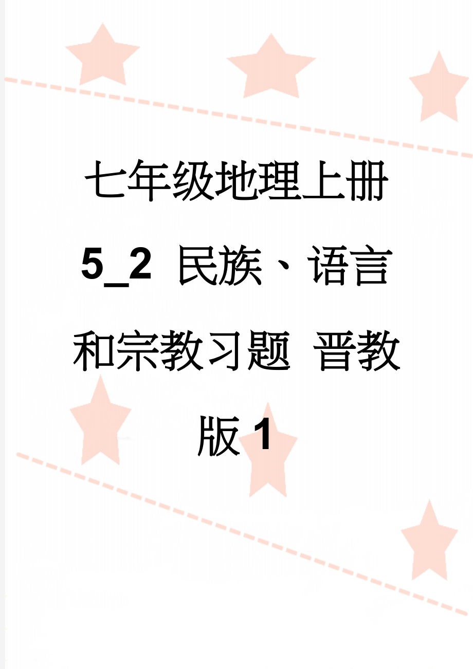 七年级地理上册 5_2 民族、语言和宗教习题 晋教版1(3页).doc_第1页