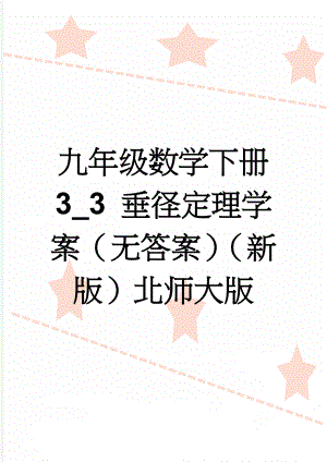 九年级数学下册 3_3 垂径定理学案（无答案）（新版）北师大版(3页).doc