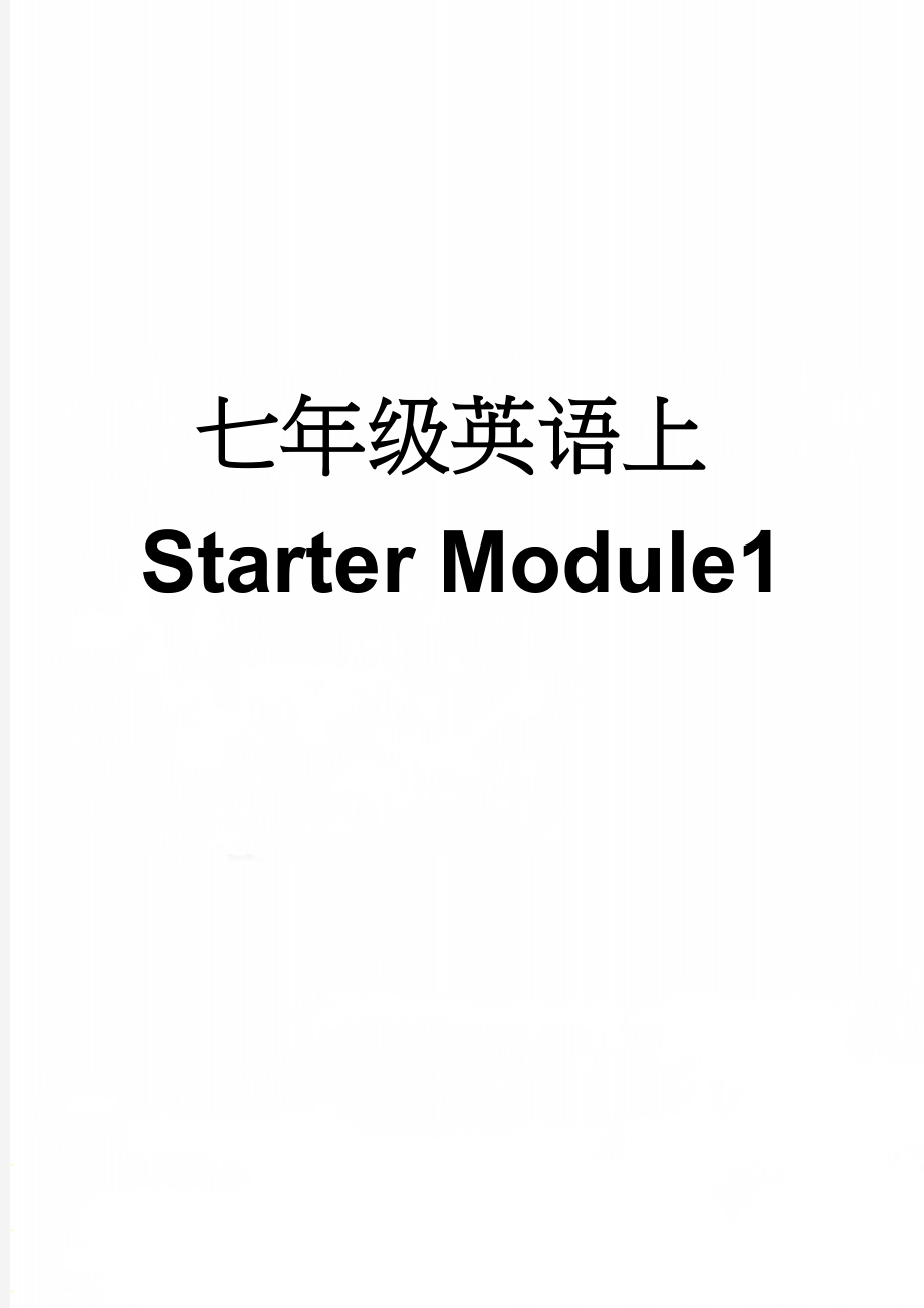 七年级英语上Starter Module1(16页).doc_第1页