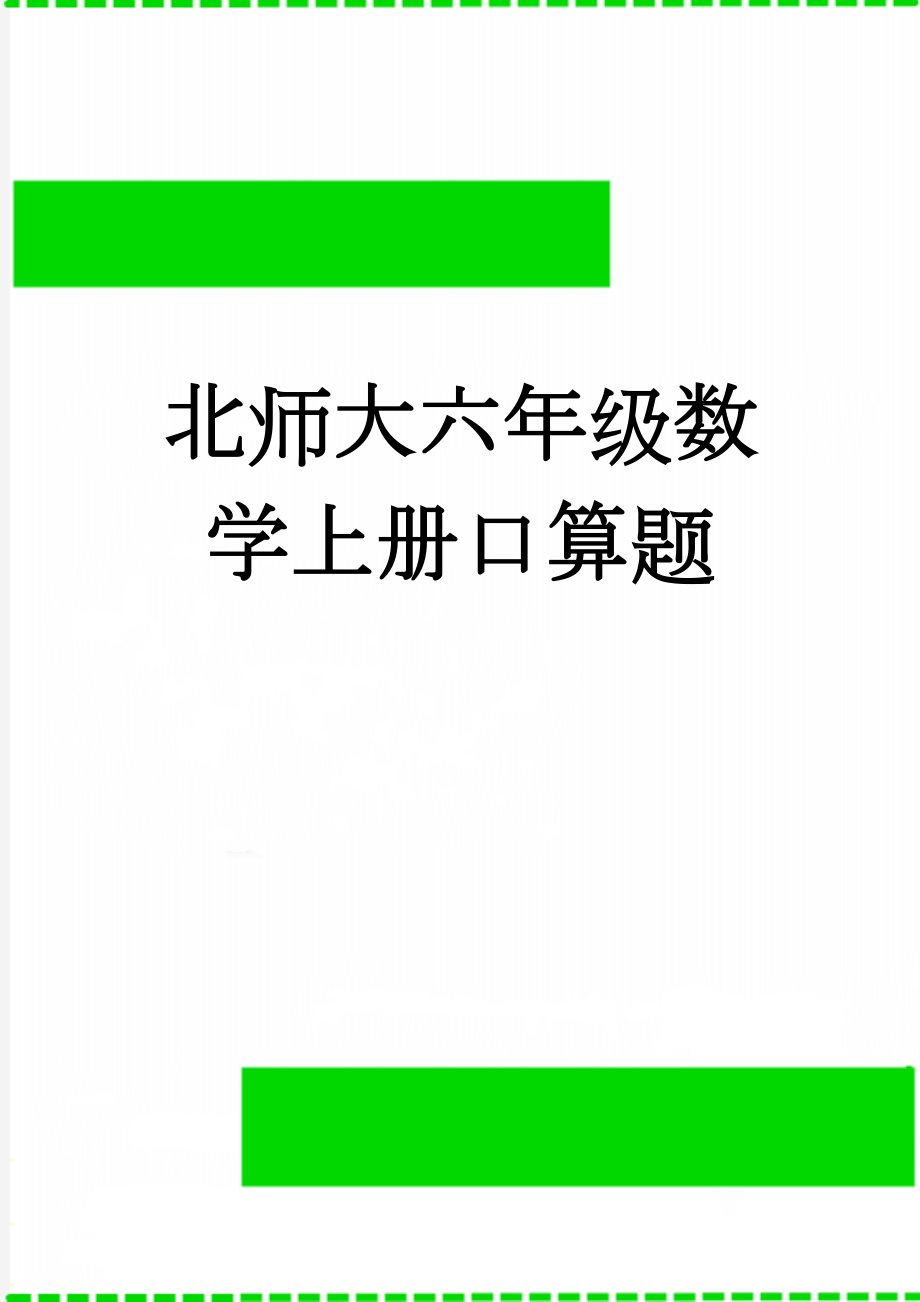 北师大六年级数学上册口算题(3页).doc_第1页