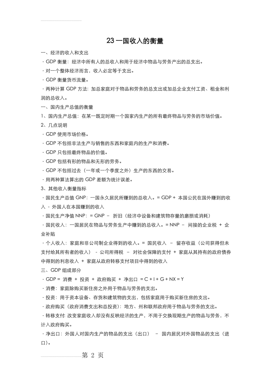 曼昆《经济学原理》宏观部分重点整理(17页).doc_第2页