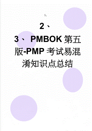 PMBOK第五版-PMP考试易混淆知识点总结(14页).doc