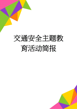 交通安全主题教育活动简报(2页).doc