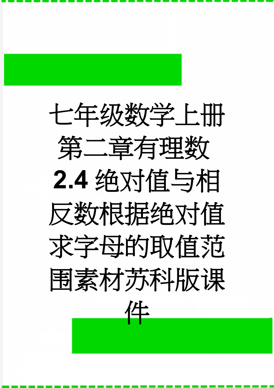 七年级数学上册第二章有理数2.4绝对值与相反数根据绝对值求字母的取值范围素材苏科版课件(2页).doc_第1页