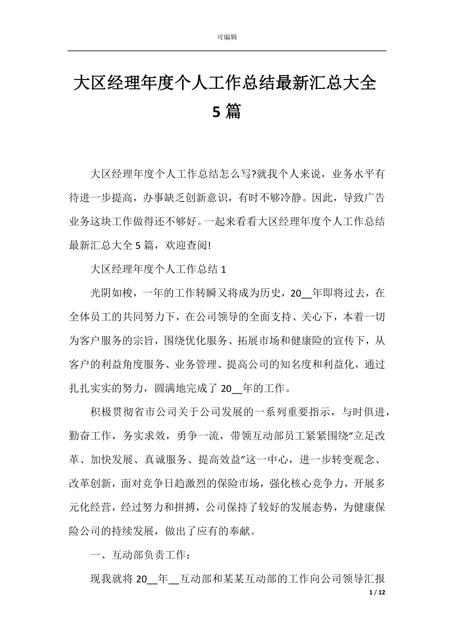 大区经理年度个人工作总结最新汇总大全5篇.docx_第1页