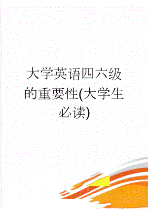 大学英语四六级的重要性(大学生必读)(4页).doc