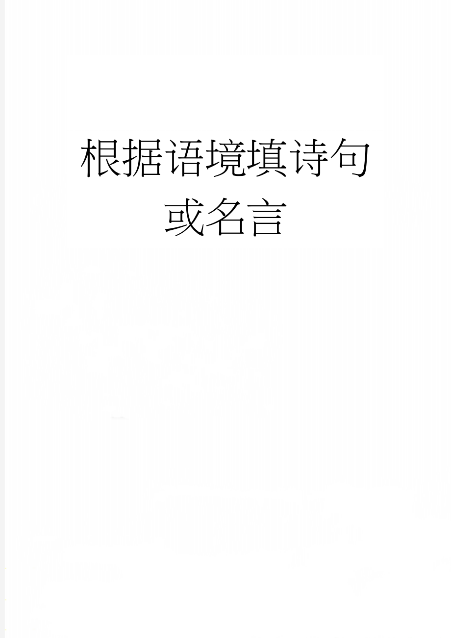 根据语境填诗句或名言(5页).doc_第1页