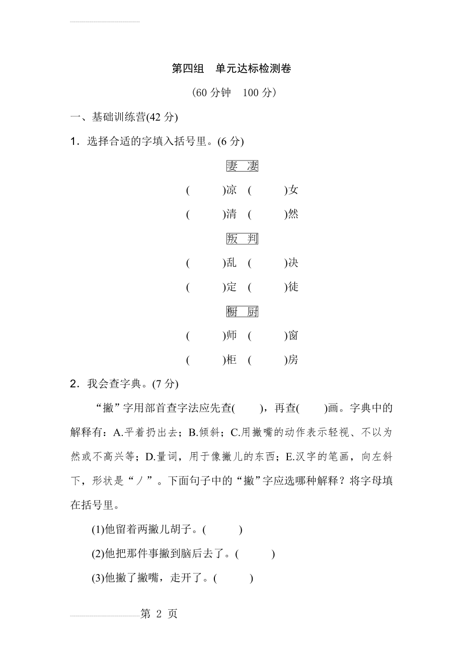 人教版小学语文六年级下学期 第四组 单元达标测试题 a卷(9页).doc_第2页