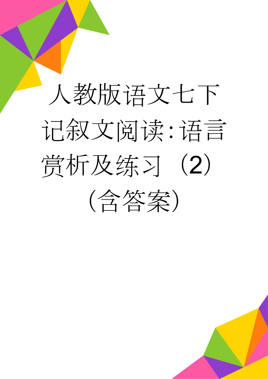 人教版语文七下记叙文阅读：语言赏析及练习（2）（含答案）(4页).doc_第1页