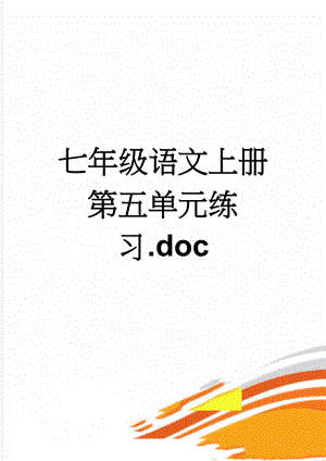 七年级语文上册第五单元练习.doc(4页).doc