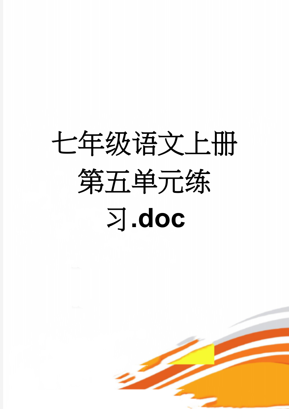 七年级语文上册第五单元练习.doc(4页).doc_第1页