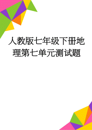 人教版七年级下册地理第七单元测试题(7页).doc