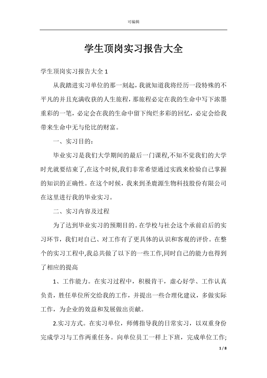 学生顶岗实习报告大全.docx_第1页