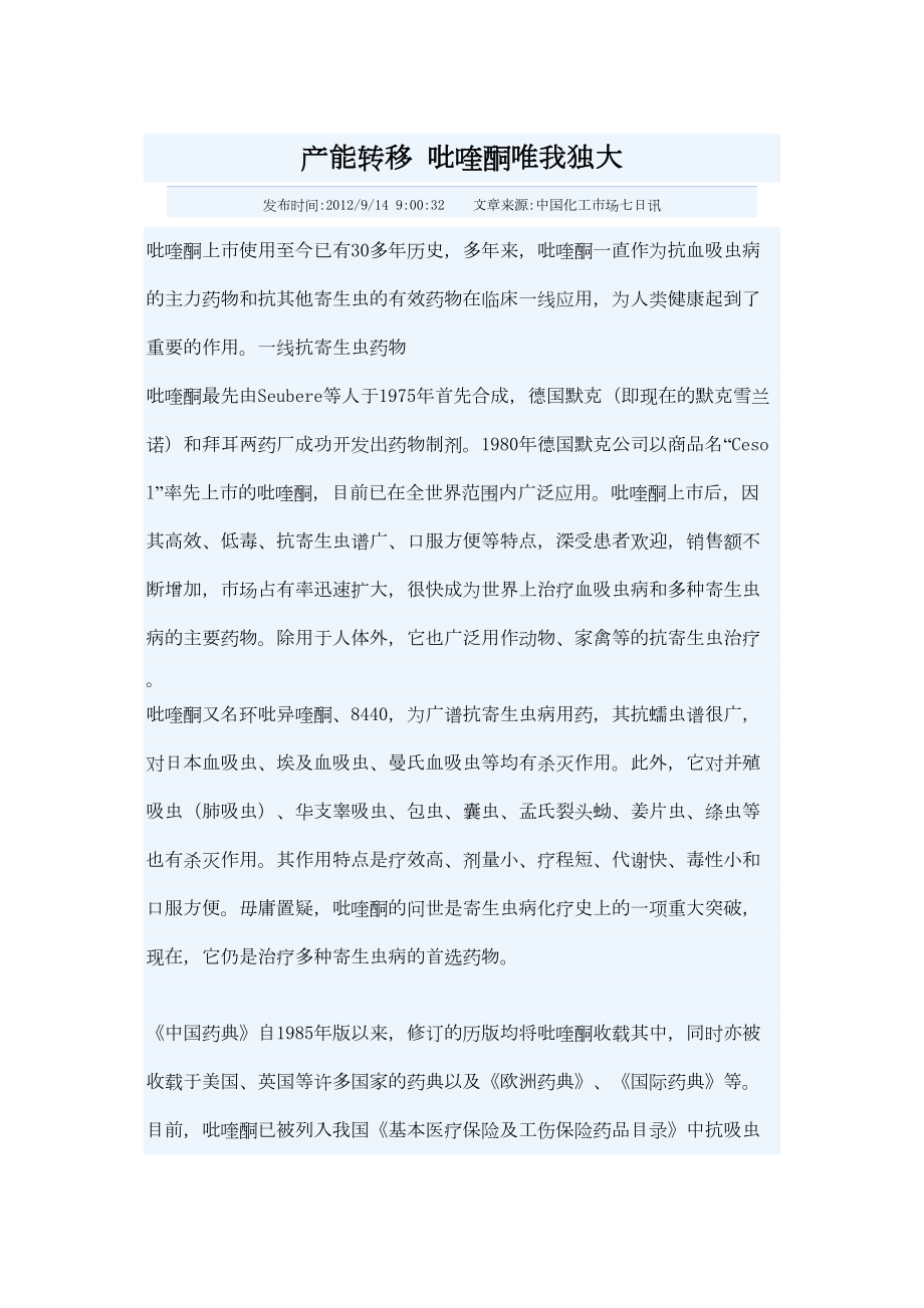 医学专题一产能转移-吡喹酮唯我独大.docx_第1页