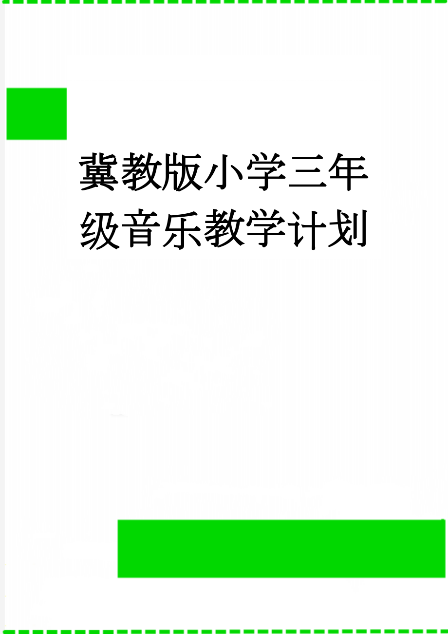 冀教版小学三年级音乐教学计划(5页).doc_第1页