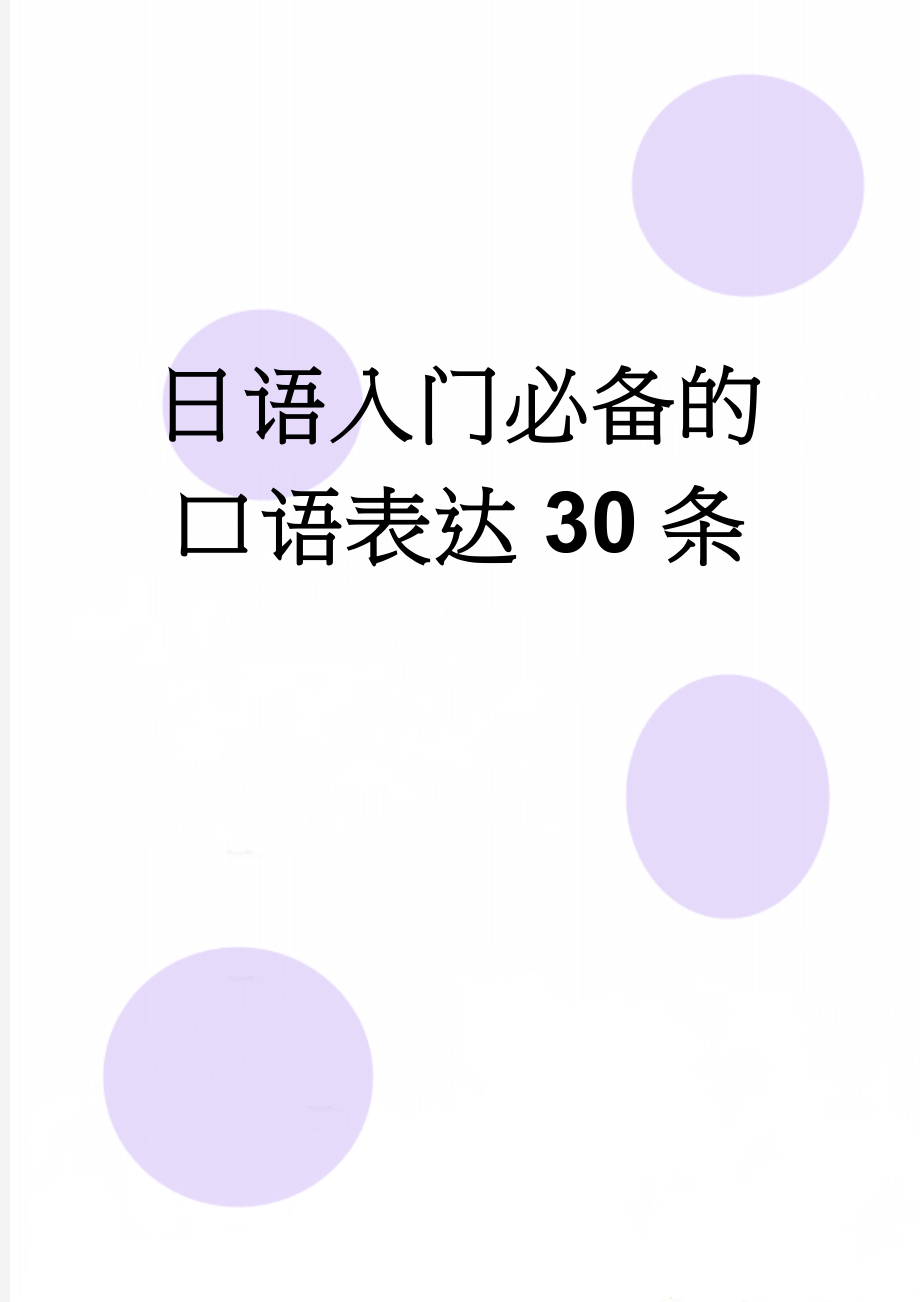 日语入门必备的口语表达30条(3页).doc_第1页