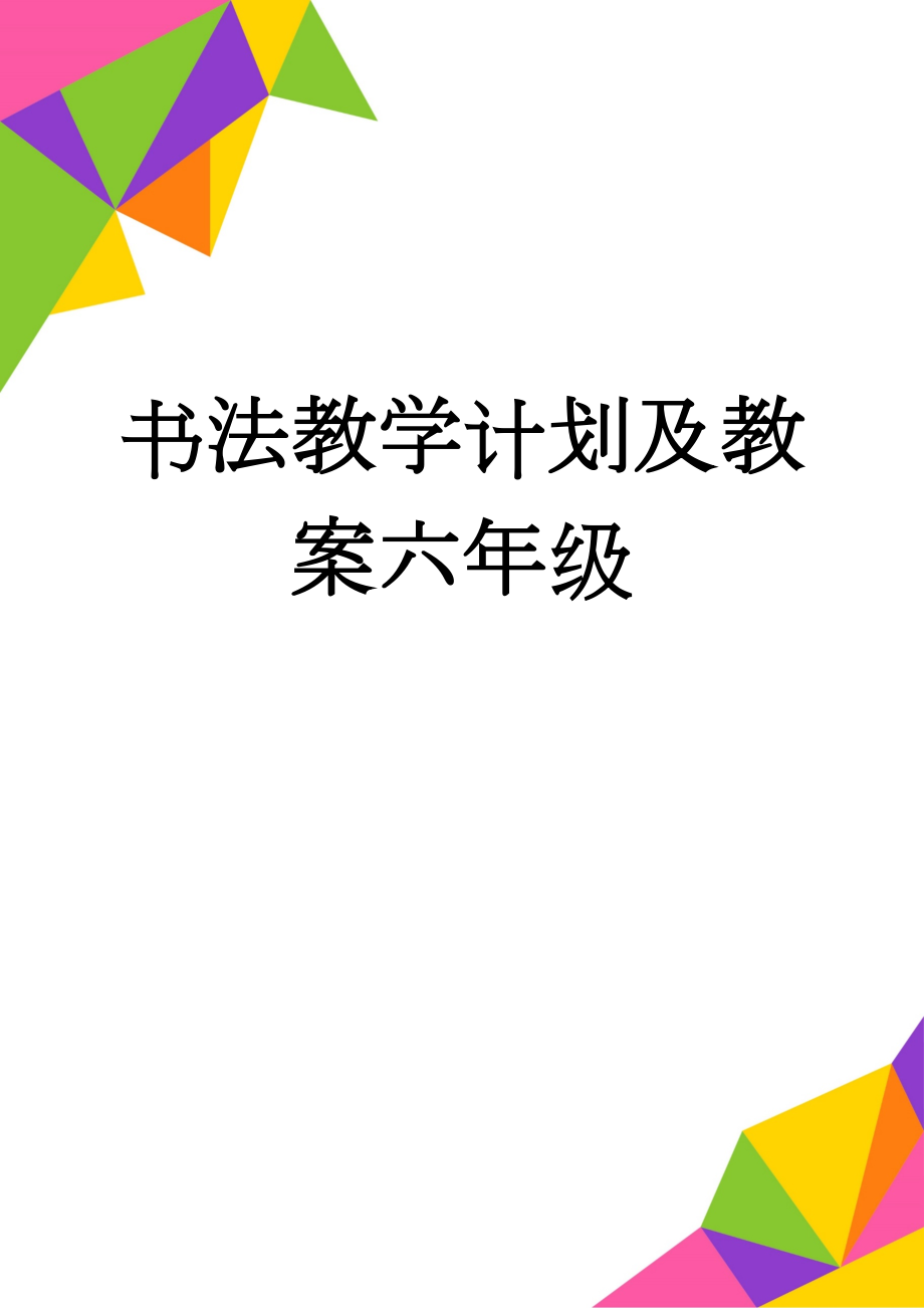 书法教学计划及教案六年级(24页).doc_第1页