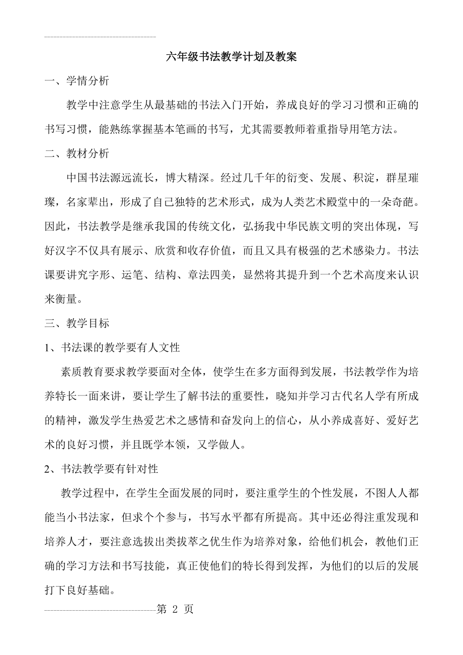 书法教学计划及教案六年级(24页).doc_第2页