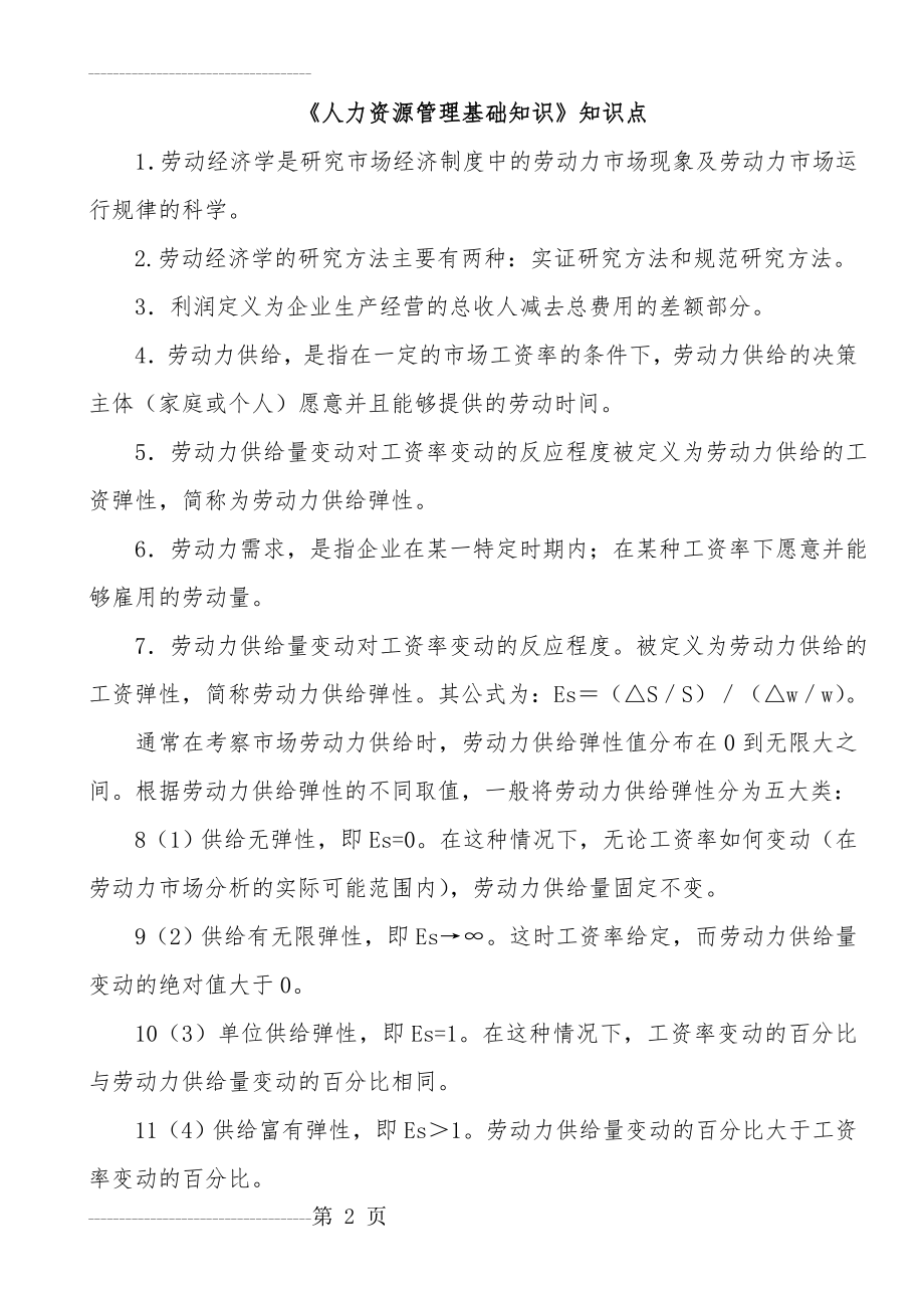 人力资源管理基础知识知识点(8页).doc_第2页