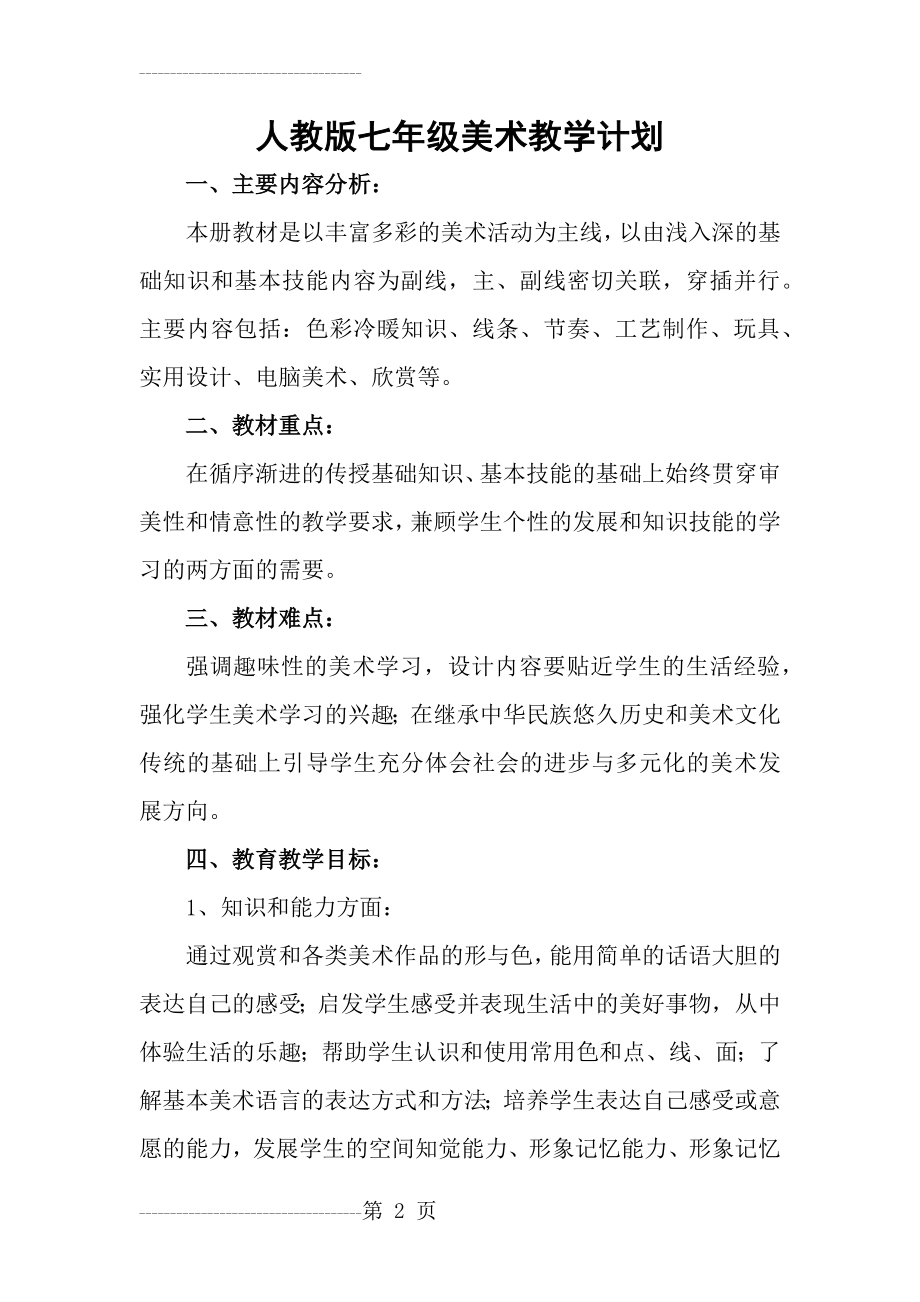 人教版七年级美术教学计划及教案(28页).doc_第2页