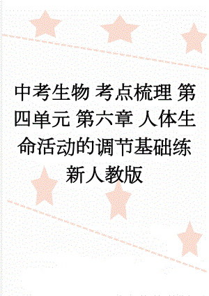 中考生物 考点梳理 第四单元 第六章 人体生命活动的调节基础练 新人教版(4页).doc