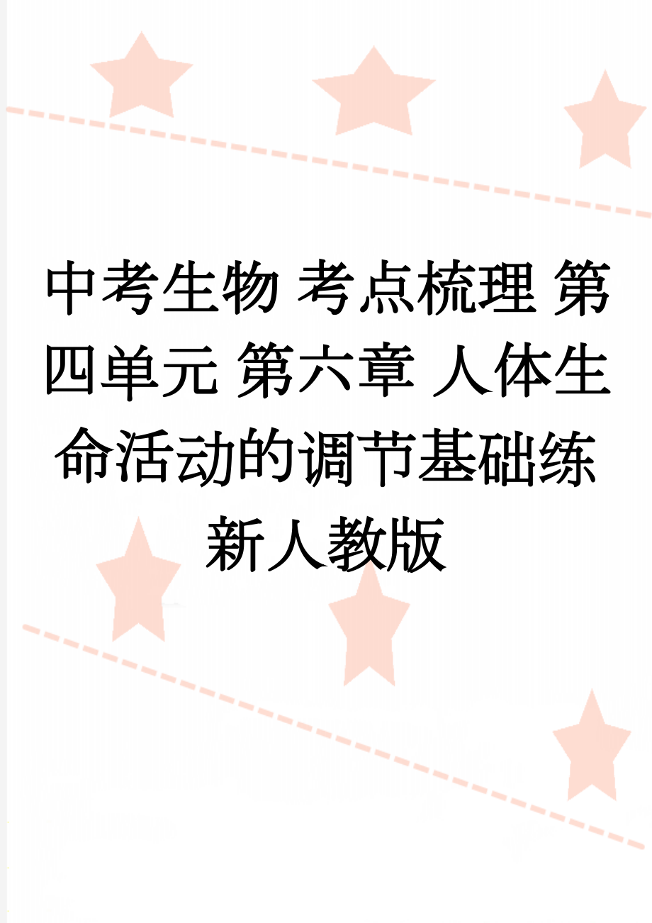 中考生物 考点梳理 第四单元 第六章 人体生命活动的调节基础练 新人教版(4页).doc_第1页