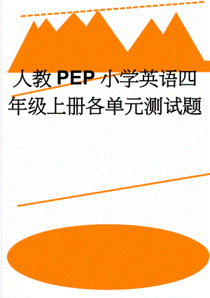 人教PEP小学英语四年级上册各单元测试题(22页).doc